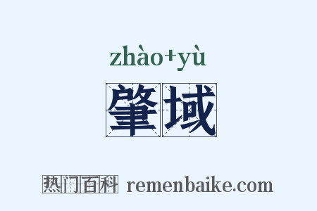 肇域是什么意思的图片